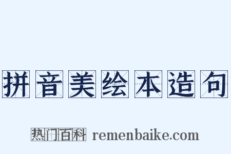 拼音美绘本造句是什么意思的图片